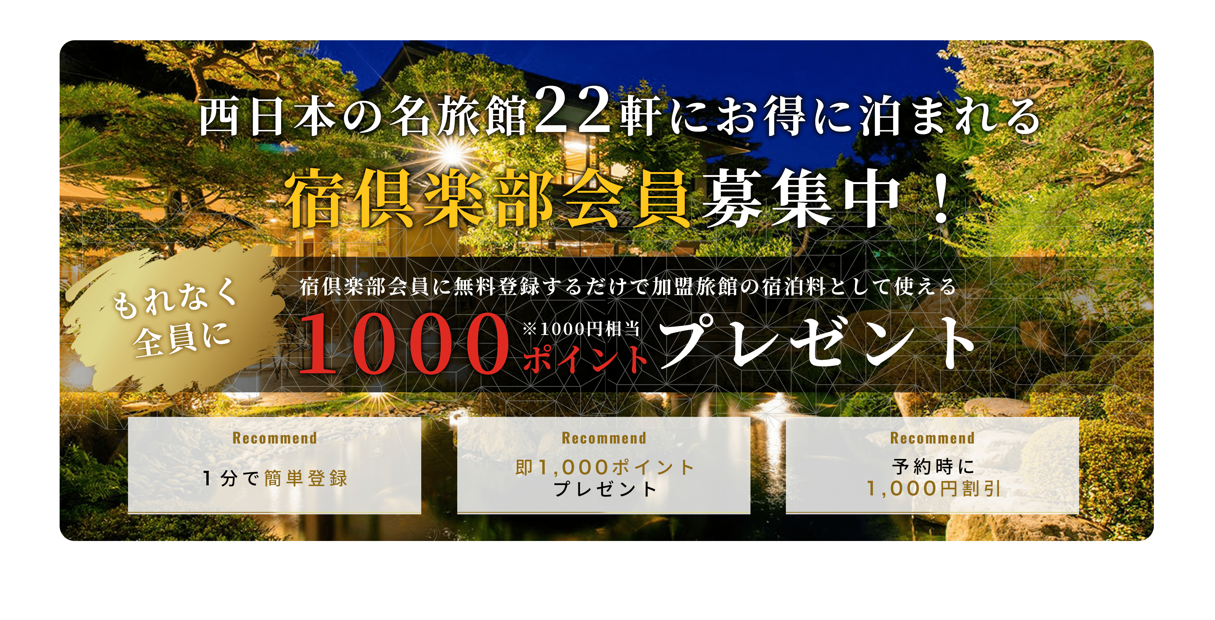 関西の22の高級旅館にお得に泊まれる旅倶楽部会員募集中！もれなく全員に1000ポイントプレゼント