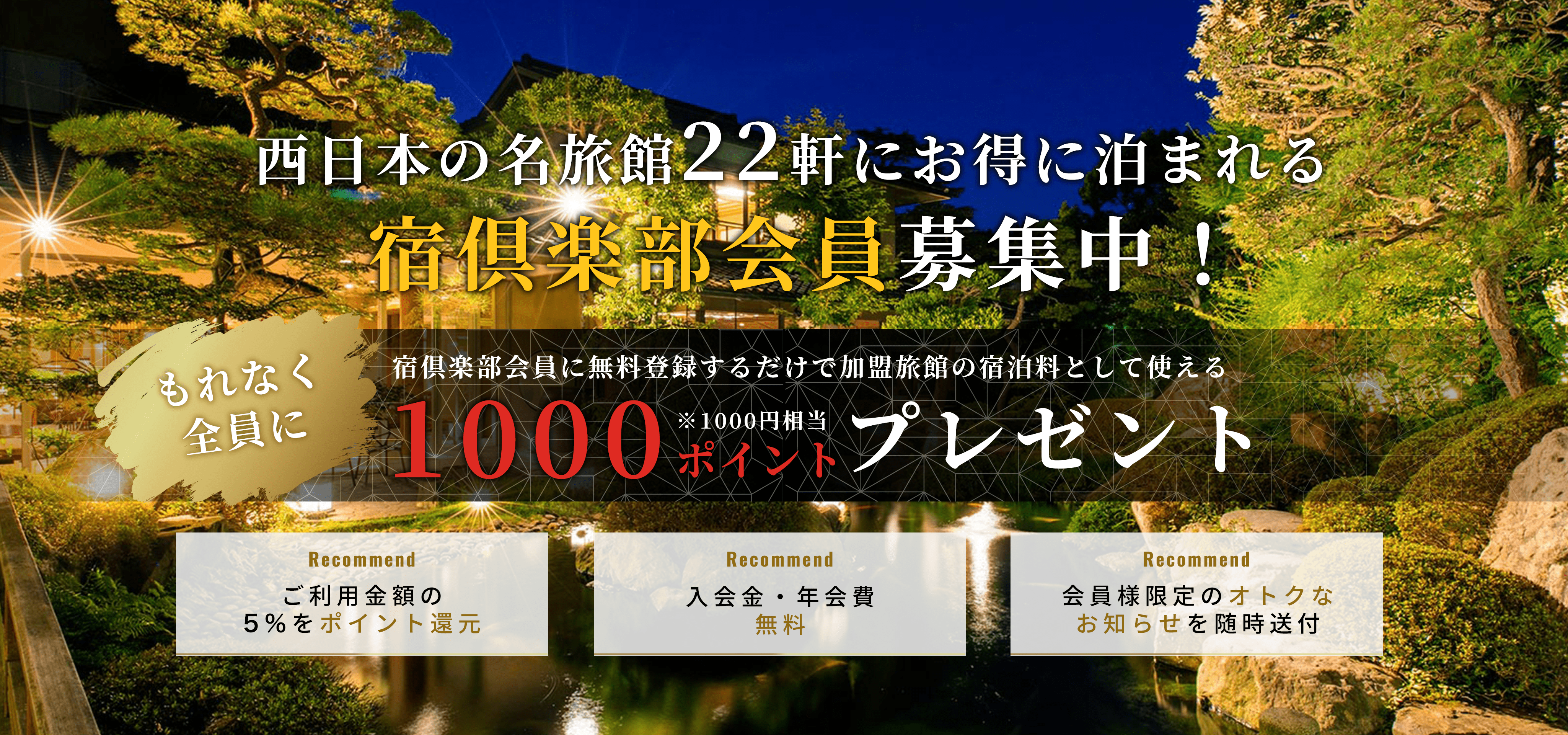 関西の22の高級旅館にお得に泊まれる旅倶楽部会員募集中！もれなく全員に1000ポイントプレゼント